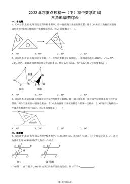 2022北京重点校初一（下）期中数学汇编：三角形章节综合-答案