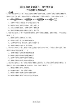 2023-2025北京高三一模生物汇编：传统发酵技术的应用-答案