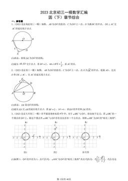 2023北京初三一模数学汇编：圆（下）章节综合-答案