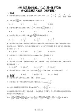 2023北京重点校初二（上）期中数学汇编：分式的运算及其应用（非解答题）-答案
