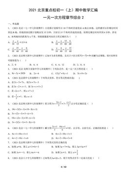 2021北京重点校初一（上）期中数学汇编：一元一次方程章节综合2-答案