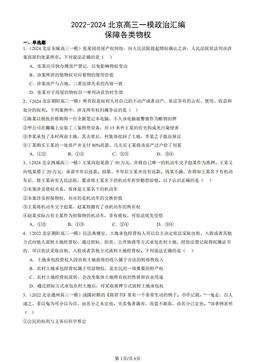 2022-2024北京高三一模政治汇编：保障各类物权-答案