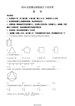 2024北京景山学校初三3月月考数学（教师版）-答案