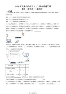 2024北京重点校初三（上）期中物理汇编：电阻（京改版）（实验题）-答案