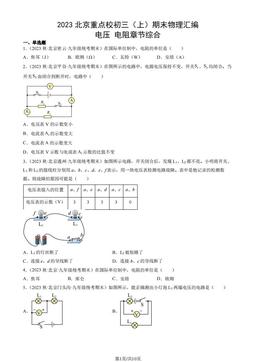 2023北京重点校初三（上）期末物理汇编：电压 电阻章节综合-答案