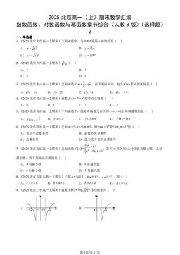 2025北京高一（上）期末数学汇编：指数函数、对数函数与幂函数章节综合（人教B版）（选择题）2-答案
