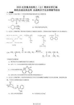 2023北京重点校高二（上）期末化学汇编：有机合成及其应用 合成高分子化合物章节综合-答案