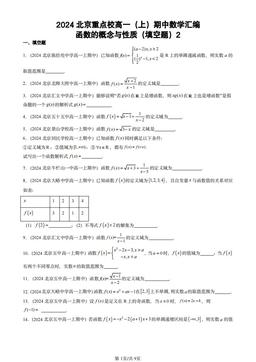 2024北京重点校高一（上）期中数学汇编：函数的概念与性质（填空题）2-答案