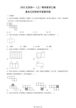 2022北京初一（上）期末数学汇编：基本几何体的平面展开图-答案