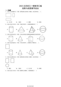 2023北京初三一模数学汇编：投影与视图章节综合-答案