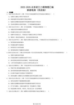 2023-2025北京初三二模物理汇编：家庭电路（京改版）-答案