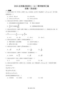 2024北京重点校初二（上）期中数学汇编：实数（京改版）-答案