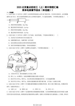 2023北京重点校初三（上）期中物理汇编：简单电路章节综合（单选题）1-答案