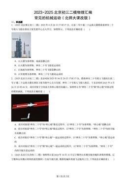 2023-2025北京初三二模物理汇编：常见的机械运动（北师大课改版）-答案