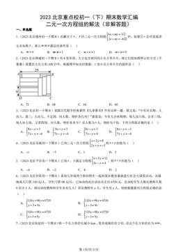 2023北京重点校初一（下）期末数学汇编：二元一次方程组的解法（非解答题）-答案