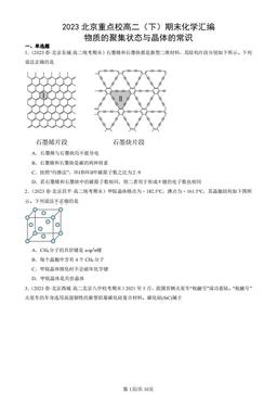 2023北京重点校高二（下）期末化学汇编：物质的聚集状态与晶体的常识-答案