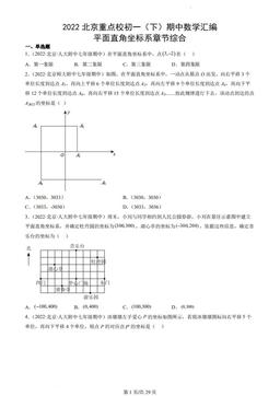 2022北京重点校初一（下）期中数学汇编：平面直角坐标系章节综合-答案