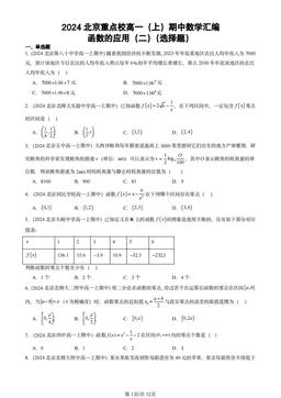 2024北京重点校高一（上）期中数学汇编：函数的应用（二）（选择题）-答案
