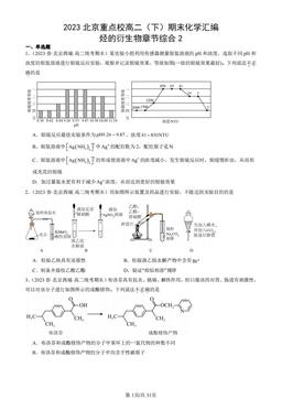 2023北京重点校高二（下）期末化学汇编：烃的衍生物章节综合2-答案