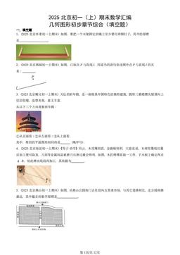 2025北京初一（上）期末数学汇编：几何图形初步章节综合（填空题）-答案