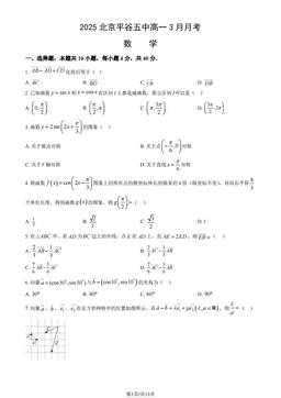 2025北京平谷五中高一3月月考数学（教师版）-答案