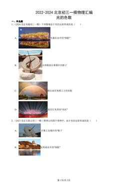 2022-2024北京初三一模物理汇编：光的色散-答案