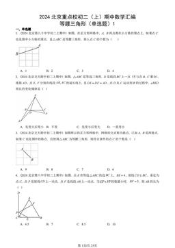2024北京重点校初二（上）期中数学汇编：等腰三角形（单选题）1-答案