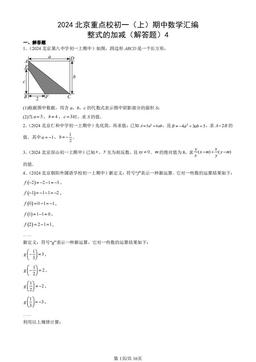 2024北京重点校初一（上）期中数学汇编：整式的加减（解答题）4-答案