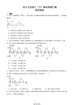 2023北京高二（下）期末物理汇编：波的描述-答案