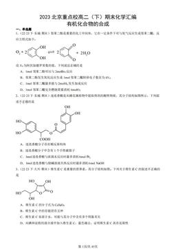 2023北京重点校高二（下）期末化学汇编：有机化合物的合成-答案