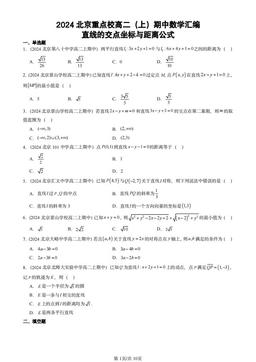 2024北京重点校高二（上）期中数学汇编：直线的交点坐标与距离公式-答案