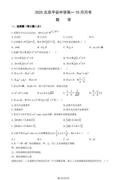 2025北京平谷中学高一10月月考数学（教师版）-答案