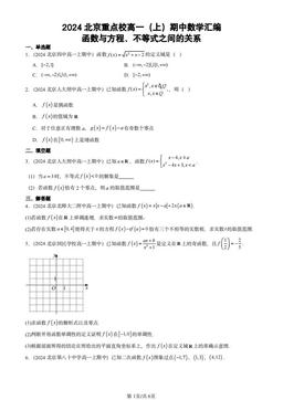 2024北京重点校高一（上）期中数学汇编：函数与方程、不等式之间的关系-答案