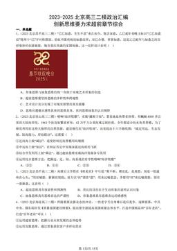 2023-2025北京高三二模政治汇编：创新思维要力求超前章节综合-答案