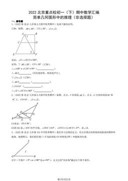 2022北京重点校初一（下）期中数学汇编：简单几何图形中的推理（非选择题）-答案