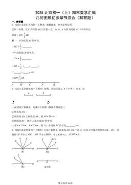 2025北京初一（上）期末数学汇编：几何图形初步章节综合（解答题）-答案