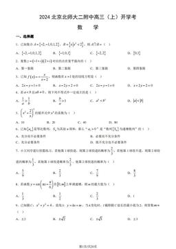 2024北京北师大二附中高三（上）开学考数学（教师版）-答案