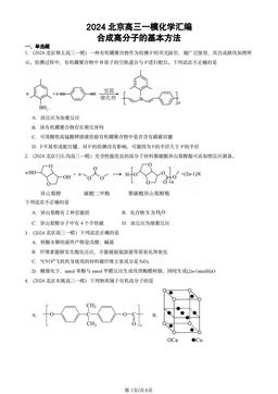 2024北京高三一模化学汇编：合成高分子的基本方法-答案