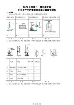 2024北京高三一模化学汇编：化工生产中的重要非金属元素章节综合-答案