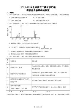 2022-2024北京高三二模化学汇编：有机化合物结构的测定-答案