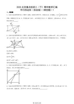 2025北京重点校初二（下）期中数学汇编：平行四边形（京改版）（填空题）1-答案
