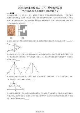2025北京重点校初二（下）期中数学汇编：平行四边形（京改版）（填空题）3-答案