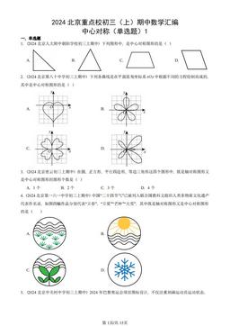 2024北京重点校初三（上）期中数学汇编：中心对称（单选题）1-答案