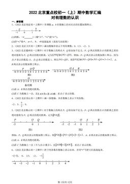 2022北京重点校初一（上）期中数学汇编：对有理数的认识-答案