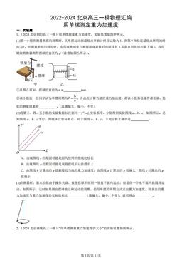 2022-2024北京高三一模物理汇编：用单摆测定重力加速度-答案