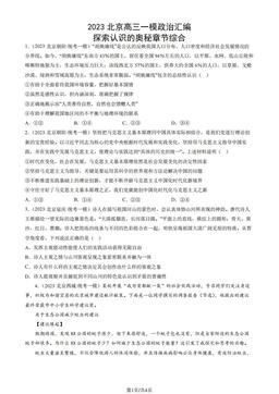 2023北京高三一模政治汇编：探索认识的奥秘章节综合-答案