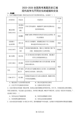 2023-2025全国高考真题历史汇编：现代战争与不同文化的碰撞和交流-答案