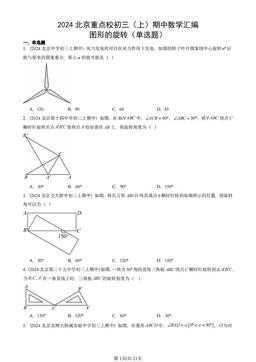 2024北京重点校初三（上）期中数学汇编：图形的旋转（单选题）-答案