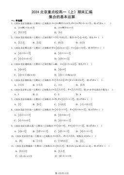 2024北京重点校高一（上）期末汇编：集合的基本运算-答案