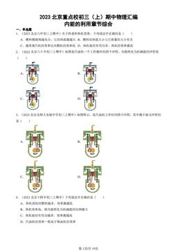 2023北京重点校初三（上）期中物理汇编：内能的利用章节综合-答案
